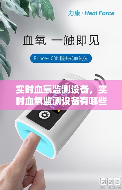 實(shí)時(shí)血氧監(jiān)測(cè)設(shè)備，實(shí)時(shí)血氧監(jiān)測(cè)設(shè)備有哪些 