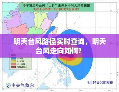 明天臺(tái)風(fēng)路徑實(shí)時(shí)查詢，明天臺(tái)風(fēng)走向如何? 