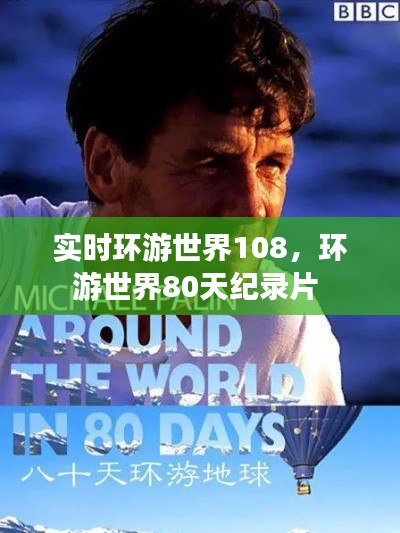 實時環(huán)游世界108，環(huán)游世界80天紀錄片 