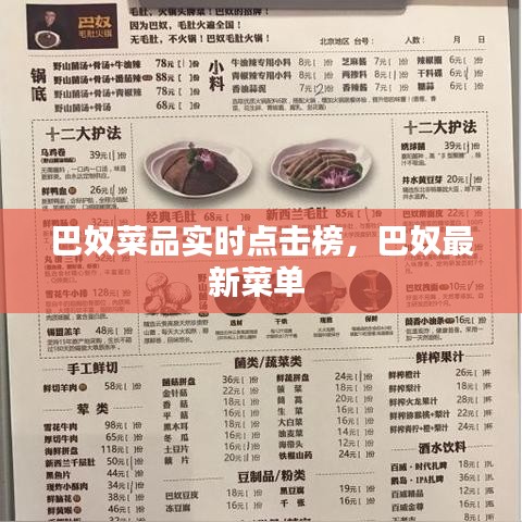 巴奴菜品實(shí)時(shí)點(diǎn)擊榜，巴奴最新菜單 