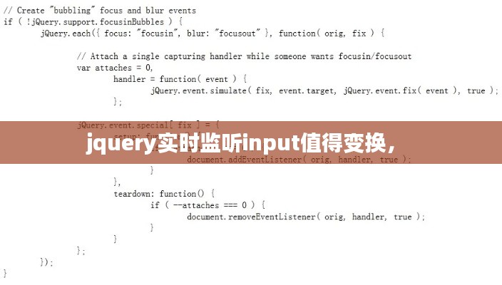 jquery實(shí)時(shí)監(jiān)聽(tīng)input值得變換， 
