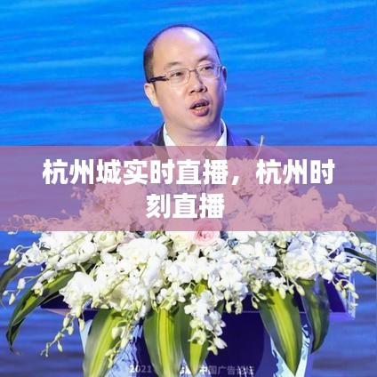 杭州城實(shí)時(shí)直播，杭州時(shí)刻直播 