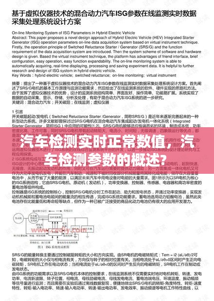 汽車檢測(cè)實(shí)時(shí)正常數(shù)值，汽車檢測(cè)參數(shù)的概述? 