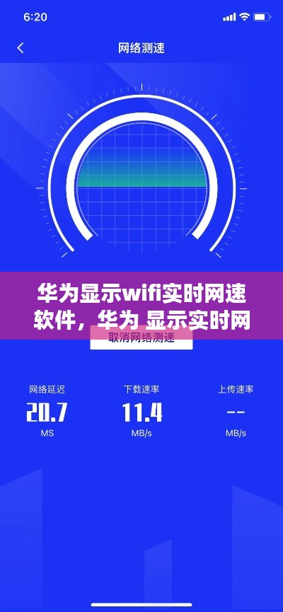 華為顯示wifi實時網(wǎng)速軟件，華為 顯示實時網(wǎng)速 