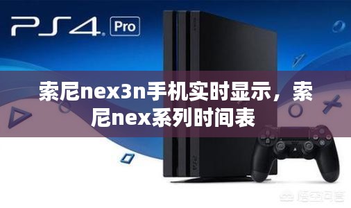 索尼nex3n手機(jī)實(shí)時(shí)顯示，索尼nex系列時(shí)間表 