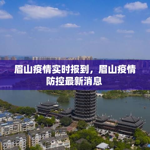 眉山疫情實(shí)時(shí)報(bào)到，眉山疫情防控最新消息 