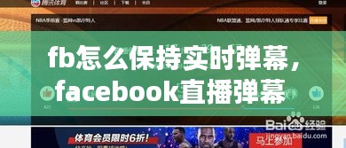fb怎么保持實(shí)時彈幕，facebook直播彈幕 