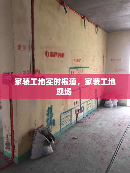 家裝工地實時報道，家裝工地現(xiàn)場 
