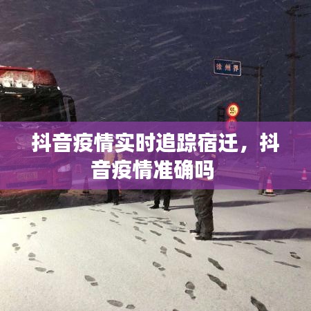 抖音疫情實時追蹤宿遷，抖音疫情準(zhǔn)確嗎 