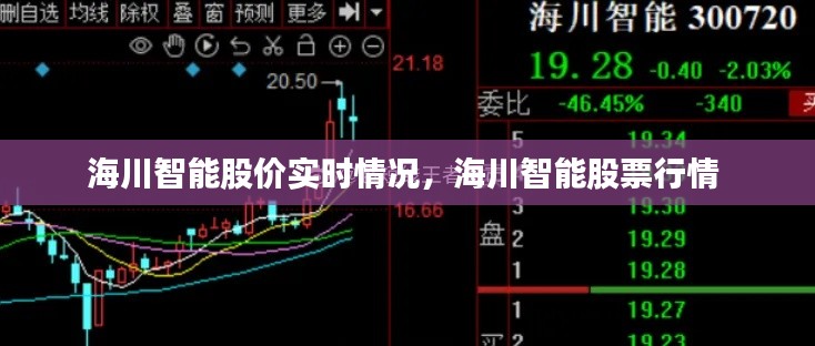 海川智能股價(jià)實(shí)時(shí)情況，海川智能股票行情 
