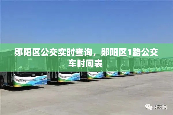 鄖陽區(qū)公交實時查詢，鄖陽區(qū)1路公交車時間表 