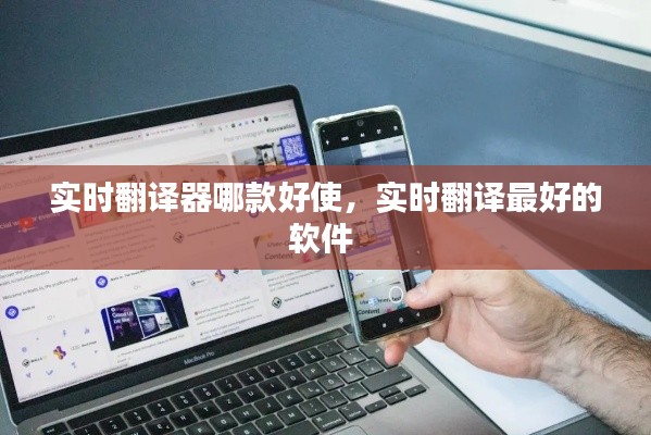 實(shí)時(shí)翻譯器哪款好使，實(shí)時(shí)翻譯最好的軟件 