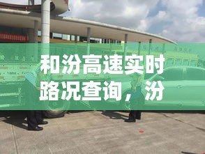 和汾高速實(shí)時(shí)路況查詢，汾合高速 