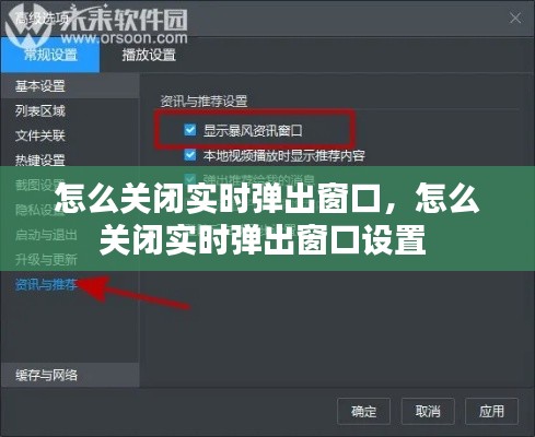怎么關(guān)閉實時彈出窗口，怎么關(guān)閉實時彈出窗口設(shè)置 