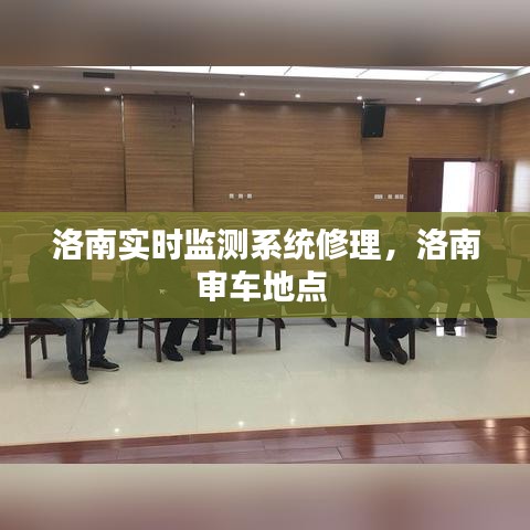 洛南實(shí)時(shí)監(jiān)測系統(tǒng)修理，洛南審車地點(diǎn) 
