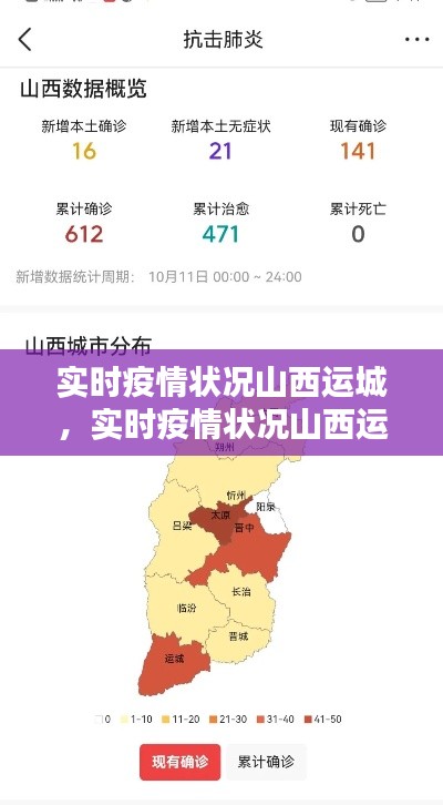 實時疫情狀況山西運(yùn)城，實時疫情狀況山西運(yùn)城天氣 