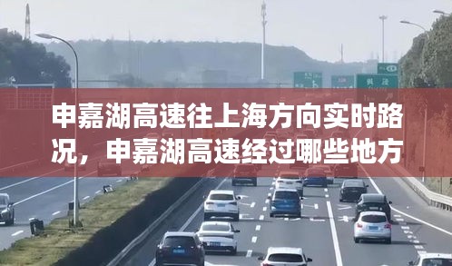 申嘉湖高速往上海方向?qū)崟r(shí)路況，申嘉湖高速經(jīng)過(guò)哪些地方 