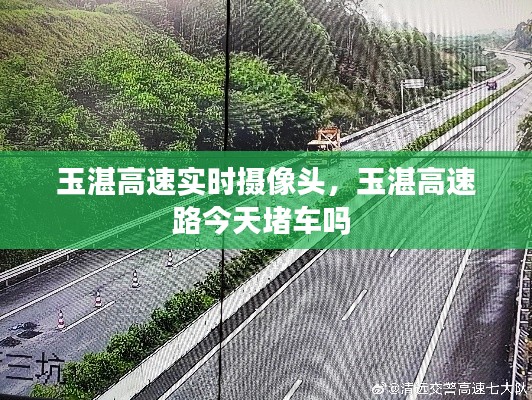 玉湛高速實(shí)時(shí)攝像頭，玉湛高速路今天堵車嗎 