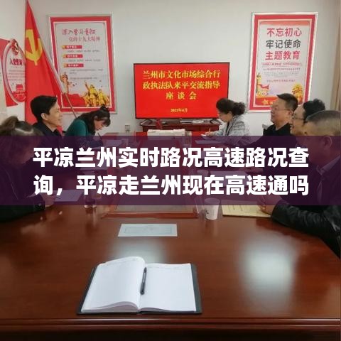 平?jīng)鎏m州實時路況高速路況查詢，平?jīng)鲎咛m州現(xiàn)在高速通嗎 