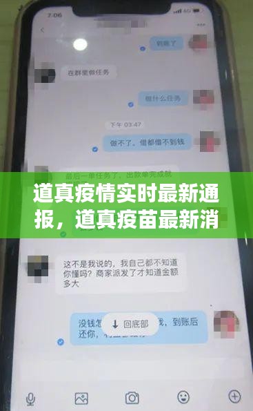 道真疫情實(shí)時(shí)最新通報(bào)，道真疫苗最新消息 