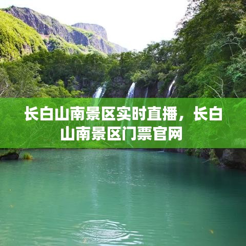 長白山南景區(qū)實(shí)時(shí)直播，長白山南景區(qū)門票官網(wǎng) 