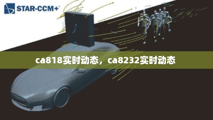 ca818實(shí)時(shí)動(dòng)態(tài)，ca8232實(shí)時(shí)動(dòng)態(tài) 