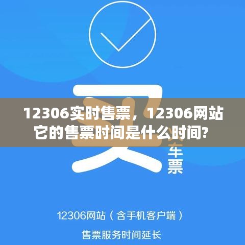 12306實(shí)時售票，12306網(wǎng)站它的售票時間是什么時間? 