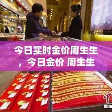 今日實(shí)時(shí)金價(jià)周生生，今日金價(jià) 周生生 