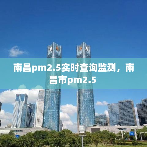 南昌pm2.5實(shí)時(shí)查詢監(jiān)測(cè)，南昌市pm2.5 