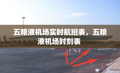 五糧液機場實時航班表，五糧液機場時刻表 