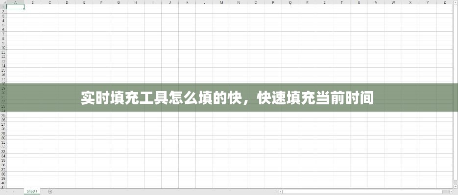 實(shí)時(shí)填充工具怎么填的快，快速填充當(dāng)前時(shí)間 