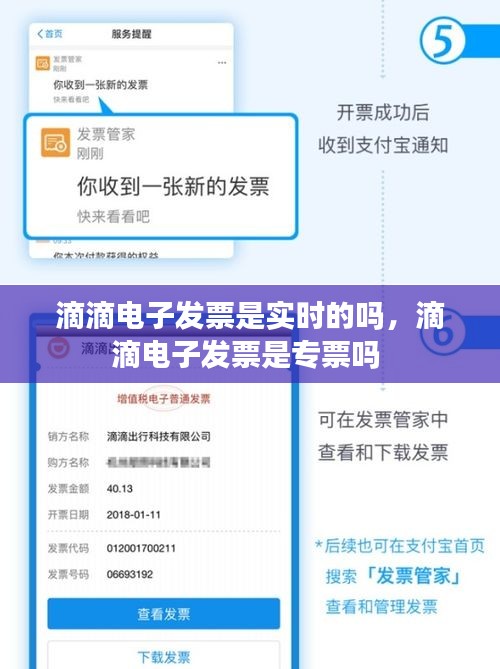 滴滴電子發(fā)票是實時的嗎，滴滴電子發(fā)票是專票嗎 