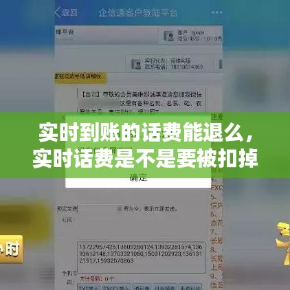 實(shí)時到賬的話費(fèi)能退么，實(shí)時話費(fèi)是不是要被扣掉 