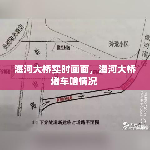 海河大橋?qū)崟r畫面，海河大橋堵車啥情況 