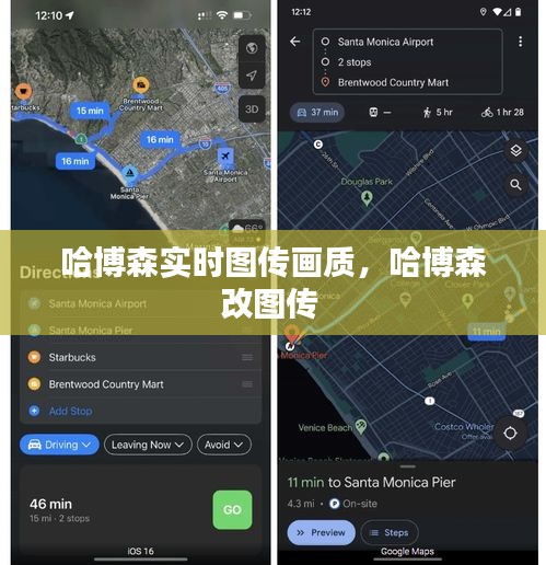 哈博森實(shí)時(shí)圖傳畫質(zhì)，哈博森改圖傳 