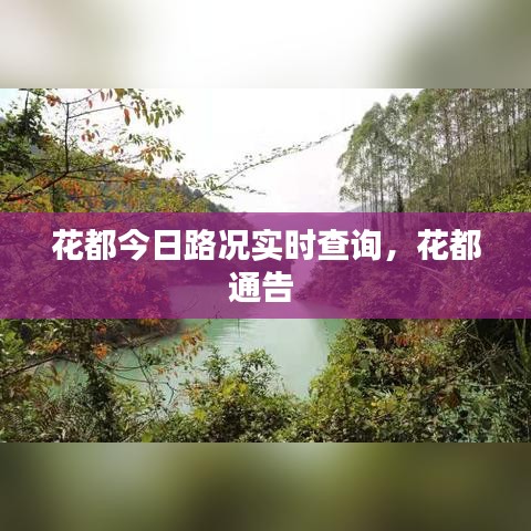 花都今日路況實(shí)時(shí)查詢，花都通告 