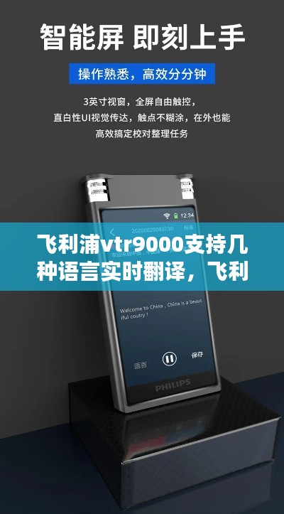 飛利浦vtr9000支持幾種語(yǔ)言實(shí)時(shí)翻譯，飛利浦s9000使用視頻 