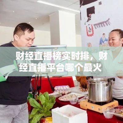 財經(jīng)直播榜實時排，財經(jīng)直播平臺哪個最火 