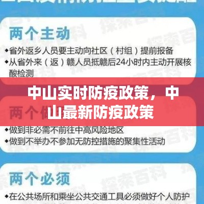 中山實時防疫政策，中山最新防疫政策 