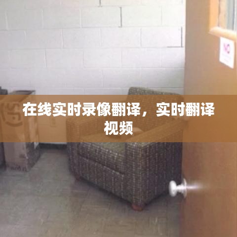 在線實時錄像翻譯，實時翻譯 視頻 