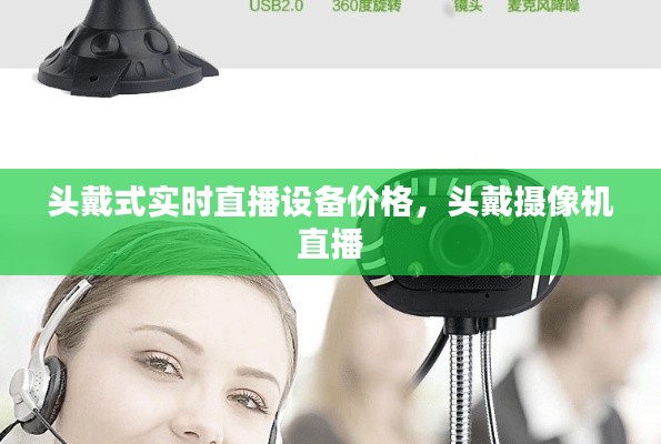 頭戴式實(shí)時(shí)直播設(shè)備價(jià)格，頭戴攝像機(jī) 直播 