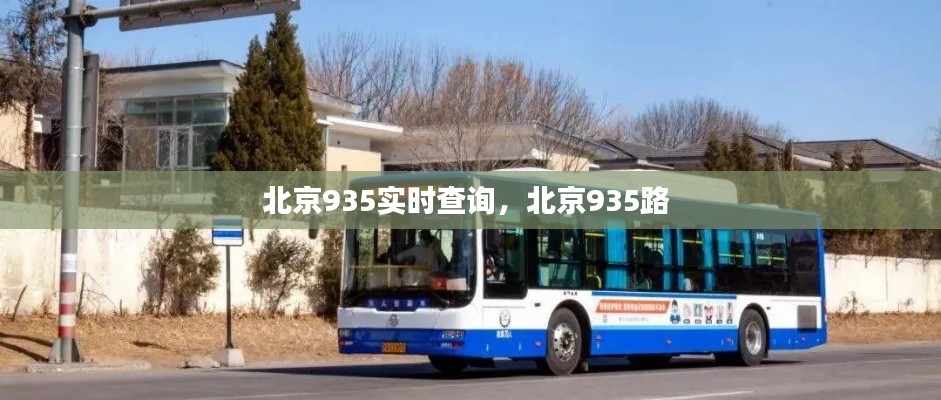 北京935實時查詢，北京935路 