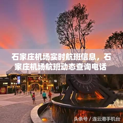 石家莊機(jī)場(chǎng)實(shí)時(shí)航班信息，石家莊機(jī)場(chǎng)航班動(dòng)態(tài)查詢電話 