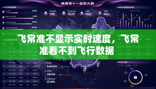 飛常準(zhǔn)不顯示實(shí)時(shí)速度，飛常準(zhǔn)看不到飛行數(shù)據(jù) 
