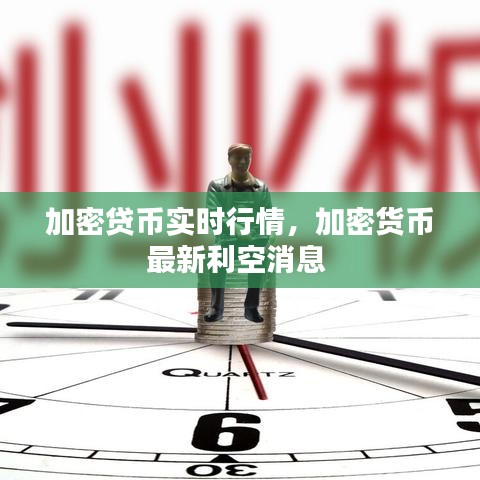 加密貸幣實(shí)時行情，加密貨幣最新利空消息 