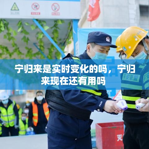 寧歸來是實時變化的嗎，寧歸來現(xiàn)在還有用嗎 