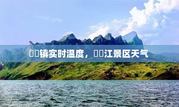 牂牁鎮(zhèn)實(shí)時(shí)溫度，牂牁江景區(qū)天氣 