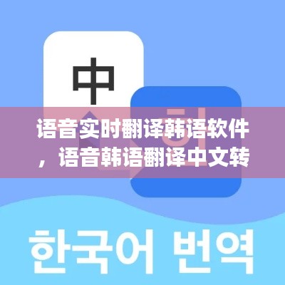 語(yǔ)音實(shí)時(shí)翻譯韓語(yǔ)軟件，語(yǔ)音韓語(yǔ)翻譯中文轉(zhuǎn)換器app 