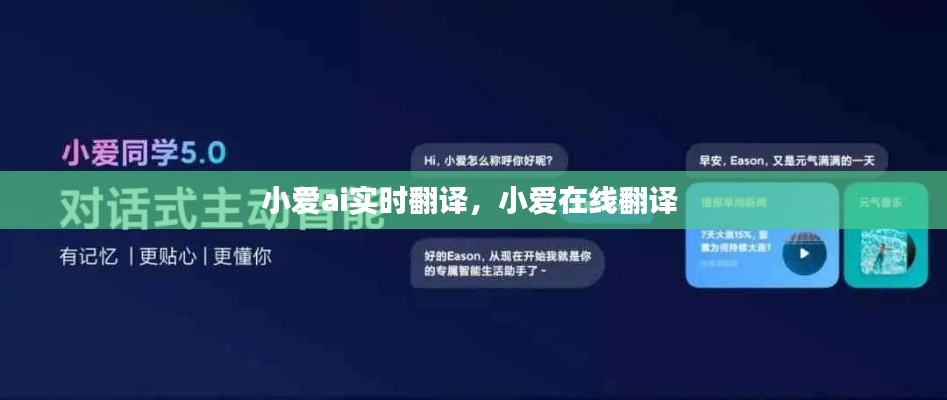 小愛ai實(shí)時(shí)翻譯，小愛在線翻譯 