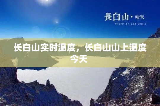 長(zhǎng)白山實(shí)時(shí)溫度，長(zhǎng)白山山上溫度今天 